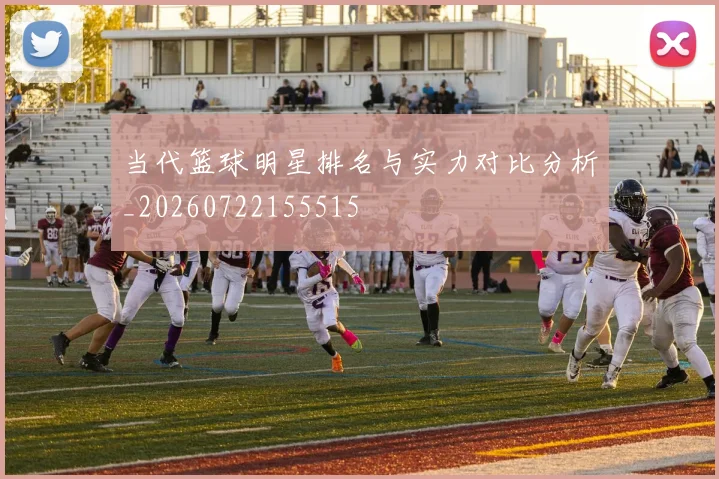 当代篮球明星排名与实力对比分析_20260722155515