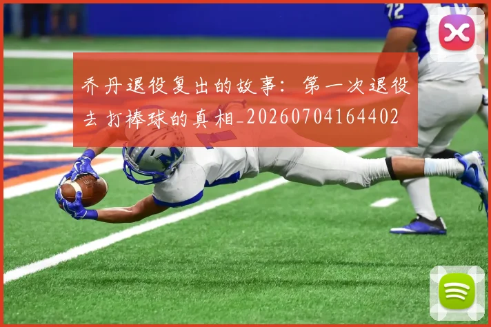 乔丹退役复出的故事:第一次退役去打棒球的真相_20260704164402