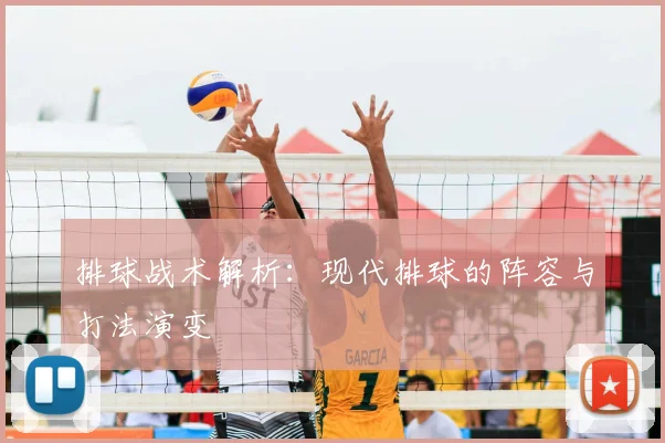 排球战术解析：现代排球的阵容与打法演变
