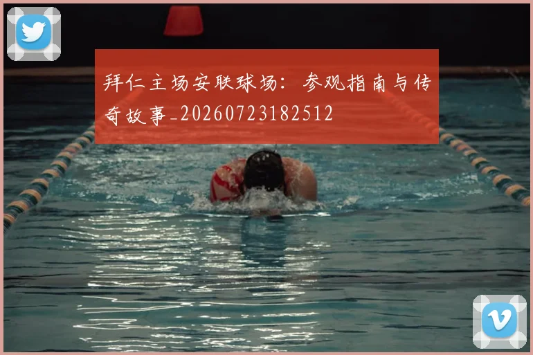 拜仁主场安联球场:参观指南与传奇故事_20260723182512