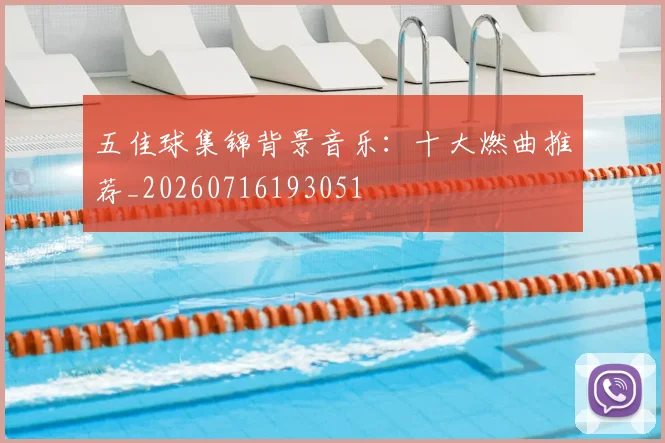 五佳球集锦背景音乐:十大燃曲推荐_20260716193051