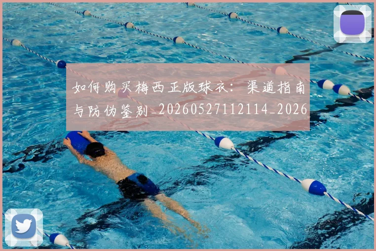 如何购买梅西正版球衣:渠道指南与防伪鉴别_20260527112114_20260703231034