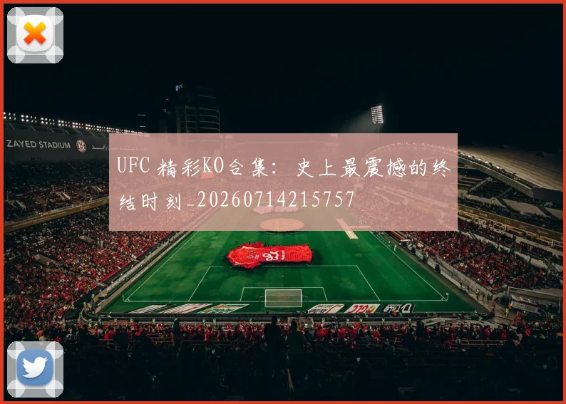 UFC 精彩KO合集:史上最震撼的终结时刻_20260714215757