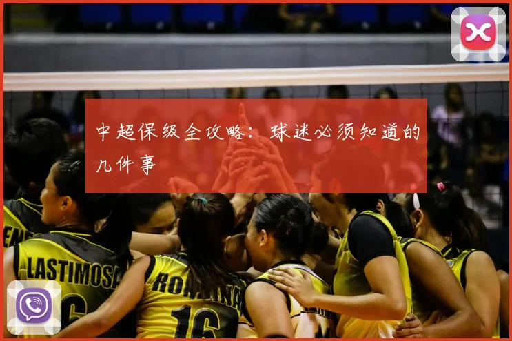 中超保级全攻略:球迷必须知道的几件事
