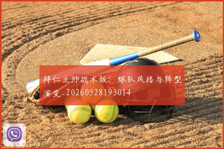 拜仁主帅战术板：球队风格与阵型演变_20260528193014