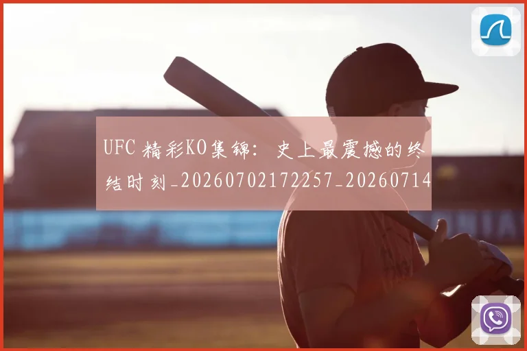 UFC 精彩KO集锦:史上最震撼的终结时刻_20260702172257_20260714215804