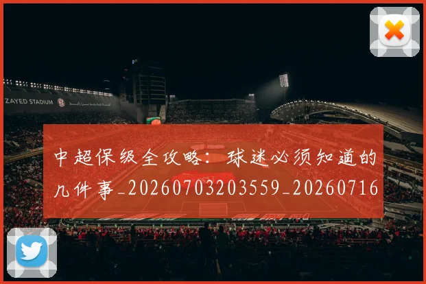 中超保级全攻略:球迷必须知道的几件事_20260703203559_20260716184454
