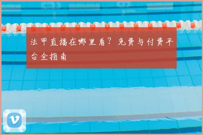 法甲直播在哪里看？免费与付费平台全指南