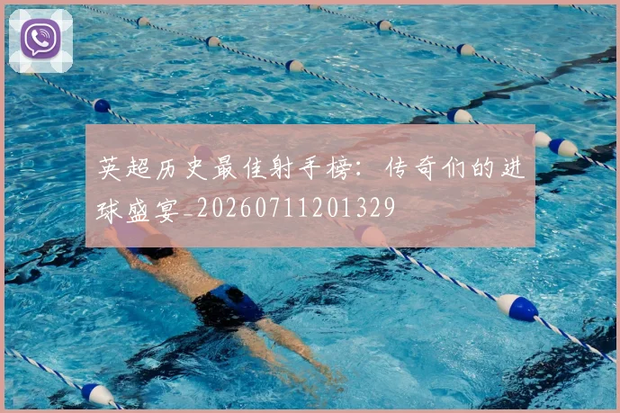 英超历史最佳射手榜:传奇们的进球盛宴_20260711201329