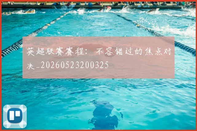 英超联赛赛程:不容错过的焦点对决_20260523200325