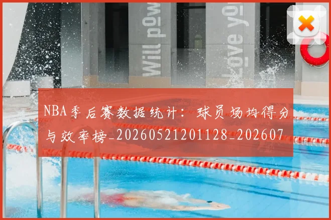 NBA季后赛数据统计:球员场均得分与效率榜_20260521201128_20260714211705