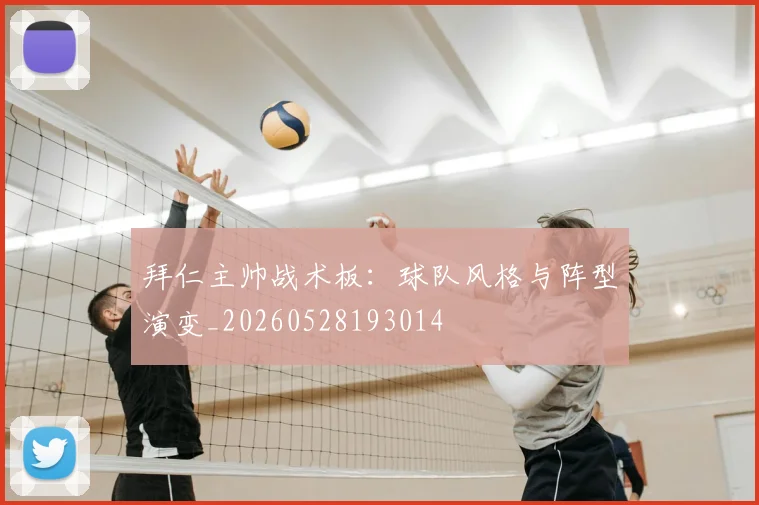 拜仁主帅战术板:球队风格与阵型演变_20260528193014