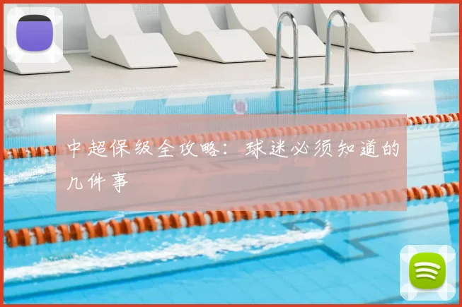 中超保级全攻略:球迷必须知道的几件事