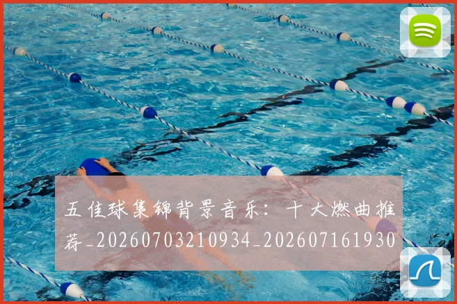 五佳球集锦背景音乐:十大燃曲推荐_20260703210934_20260716193058