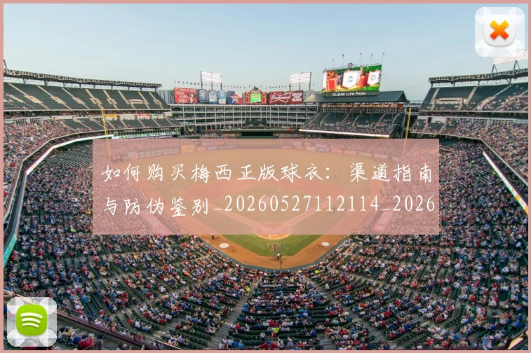 如何购买梅西正版球衣：渠道指南与防伪鉴别_20260527112114_20260703231034